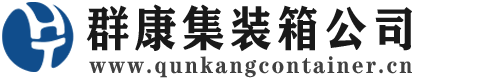 相山集装箱 - 相山二手集装箱 - 相山海运集装箱 - 群康集装箱服务公司